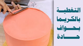 أخيرااا تغطية كيكاتي الاحترافيه اللي الكل يسألني عنها sharp edges ganache cake