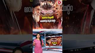 Top Story : వెల్కమ్ టు హెల్ || Iran Issues Death Warning to the US || Dial Talks