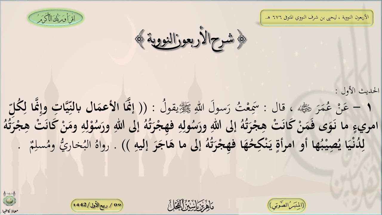 شرح ( الأربعون النووية ) : الحديث / 1 و 2 / د. ماهر ياسين الفحل