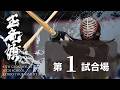 玉竜旗 4日目 第1試合場(男子3回戦～4回戦)GYOKURYUKI KENDO 2026, DAY.4 COAT.1(BOYS.Rnd3～Rnd4)