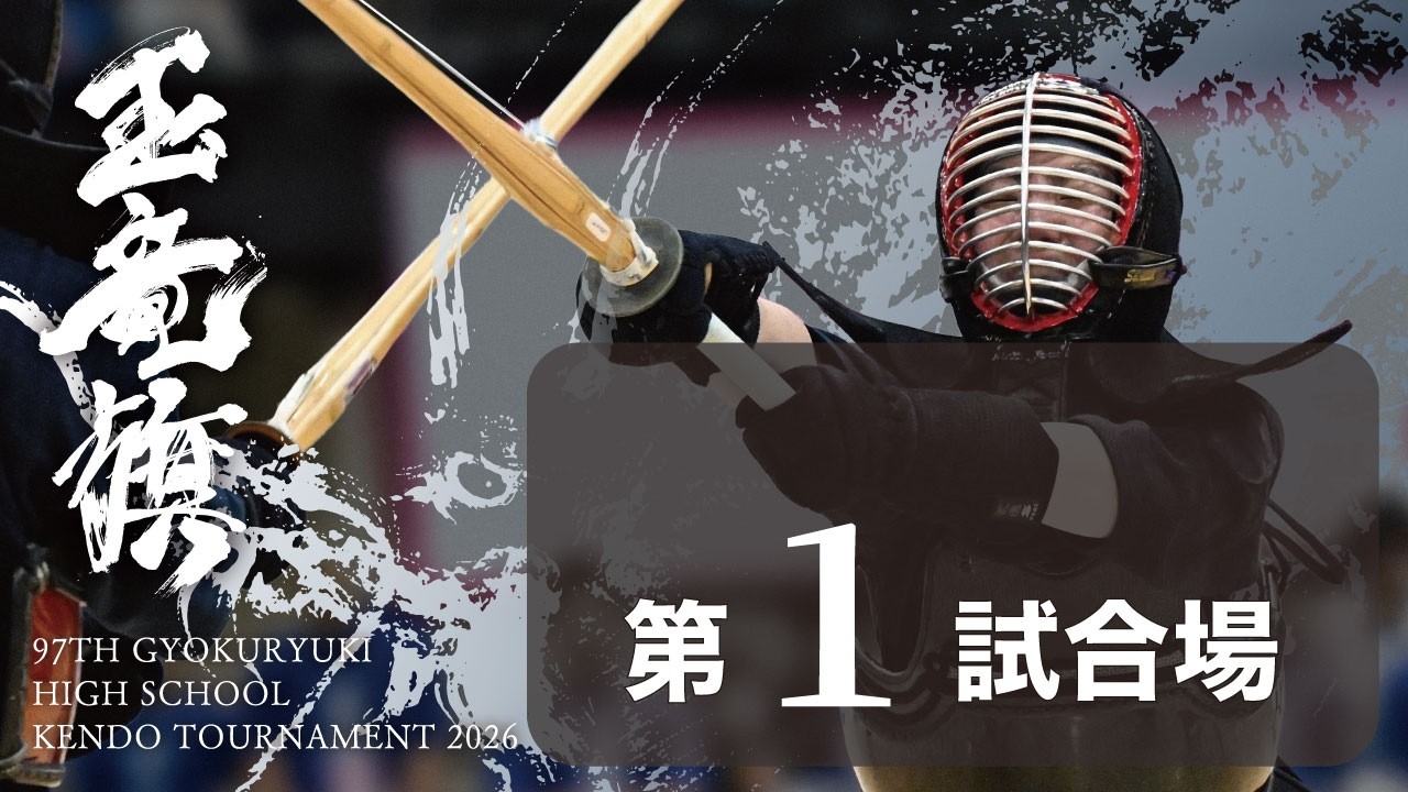 玉竜旗 4日目 第1試合場(男子3回戦～4回戦)GYOKURYUKI KENDO 2026, DAY.4 COAT.1(BOYS.Rnd3～Rnd4)