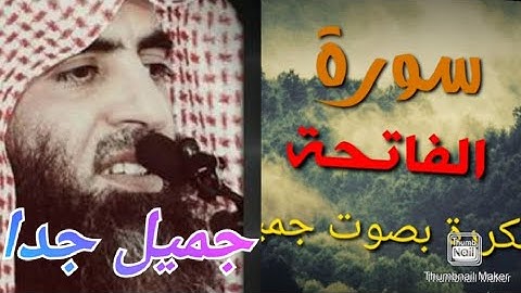 سورة الفاتحة  بصوت جميل جدا محمد اللحيدان