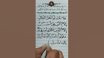 الجزء الحادي و العشرون | الآية ٤٦ من | سورة العنكبوت |كتابة بالقلم العادي
