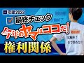 ◆毎年的中◆【宅建2023 最終チェック 権利関係編】 資料は無料♪　 改正点にも注意！　独学者必見！　宅建吉野塾
