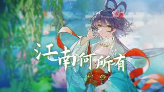 【原创/洛天依】一曲《江南何所有》烟雨漫过六朝江南