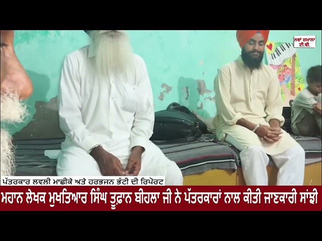 ਮਹਾਨ ਲੇਖਕ ਮੁਖਤਿਆਰ ਸਿੰਘ ਤੂਫ਼ਾਨ ਬੀਹਲਾ ਨੇ ਪੱਤਰਕਾਰਾਂ ਨਾਲ ਕੀਤੀ ਜਾਣਕਾਰੀ ਸਾਂਝੀ
