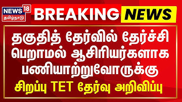 Breaking | தகுதித் தேர்வில் தேர்ச்சி பெறாமல் ஆசிரியர்களாக பணியாற்றுவோருக்கு சிறப்பு TET தேர்வு