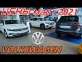 VOLKSWAGEN ЦЕНЫ март 2021