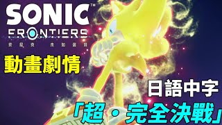 音速小子索尼克未知邊境{超・完全決戰}動畫劇情 電影剪輯版 日語中字Sonic Frontiers: The Final Horizon Movie