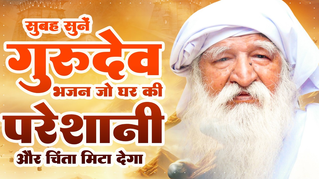 सुबह सुने गुरुदेव भजन जो घर की सारी परेशानी और चिंता मिटा देगा | Gurudev Prarthna | गुरुदेव सांग्स
