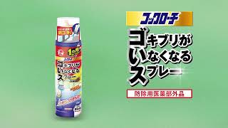 【ゴキブリの駆除・予防】コックローチ ゴキブリがいなくなるスプレー