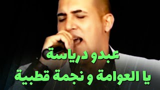 عبدو درياسة - يا العوامة و نجمة قطبية (live)