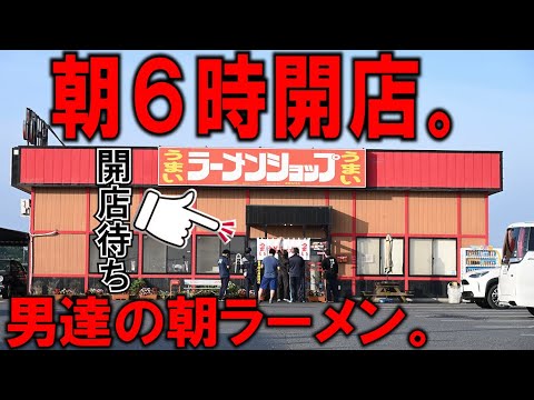 栃木）朝６時開店。朝ラーメンを求め開店前から客が集まる人気ラーメン店の朝。