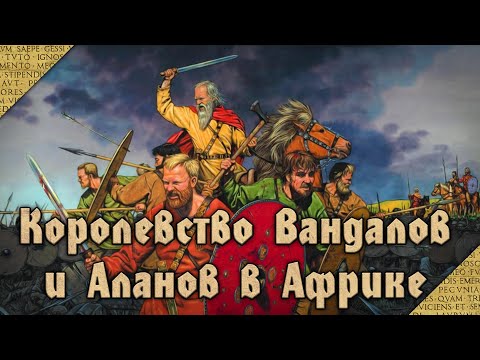 История королевства Вандалов (Varus PrimaRenatus feat. Простая История)