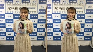 声優・アーティストの尾崎由香2nd写真集 『OZAKI YUKA 』（ワニブックス）発売記念イベントが10日、書泉グランデにて開催された。