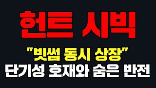 헌트 시빅