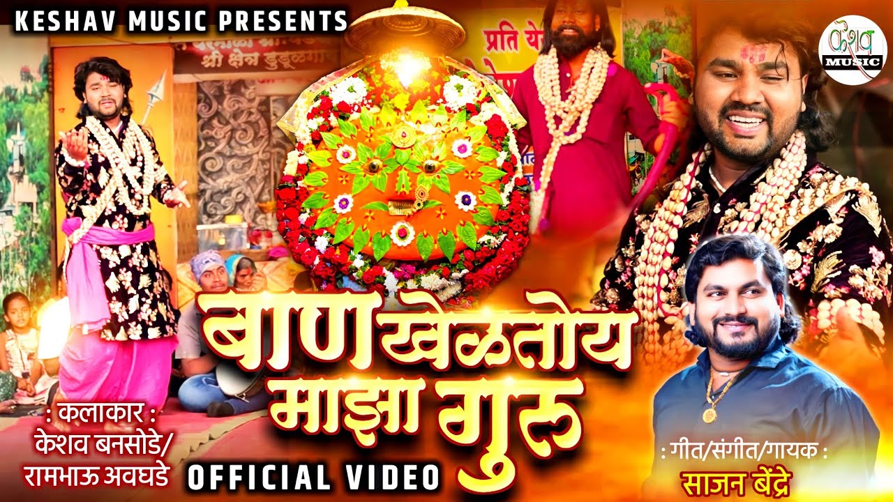 Ban Kheltoy Maja Guru | बान खेळतोय माझा गुरु | Sajan Bendre Song | Yedamai Bhaktigeet