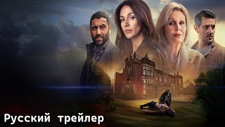 Единожды солгав - Русский трейлер (HD)