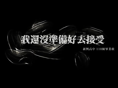 高雄市新興高中110級畢業歌-我還沒準備好去接受