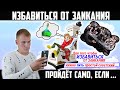 КАК ИЗБАВИТЬСЯ ОТ ЗАИКАНИЯ? ЗАИКАНИЕ ПРОЙДЁТ САМО, ЕСЛИ ТЫ ...