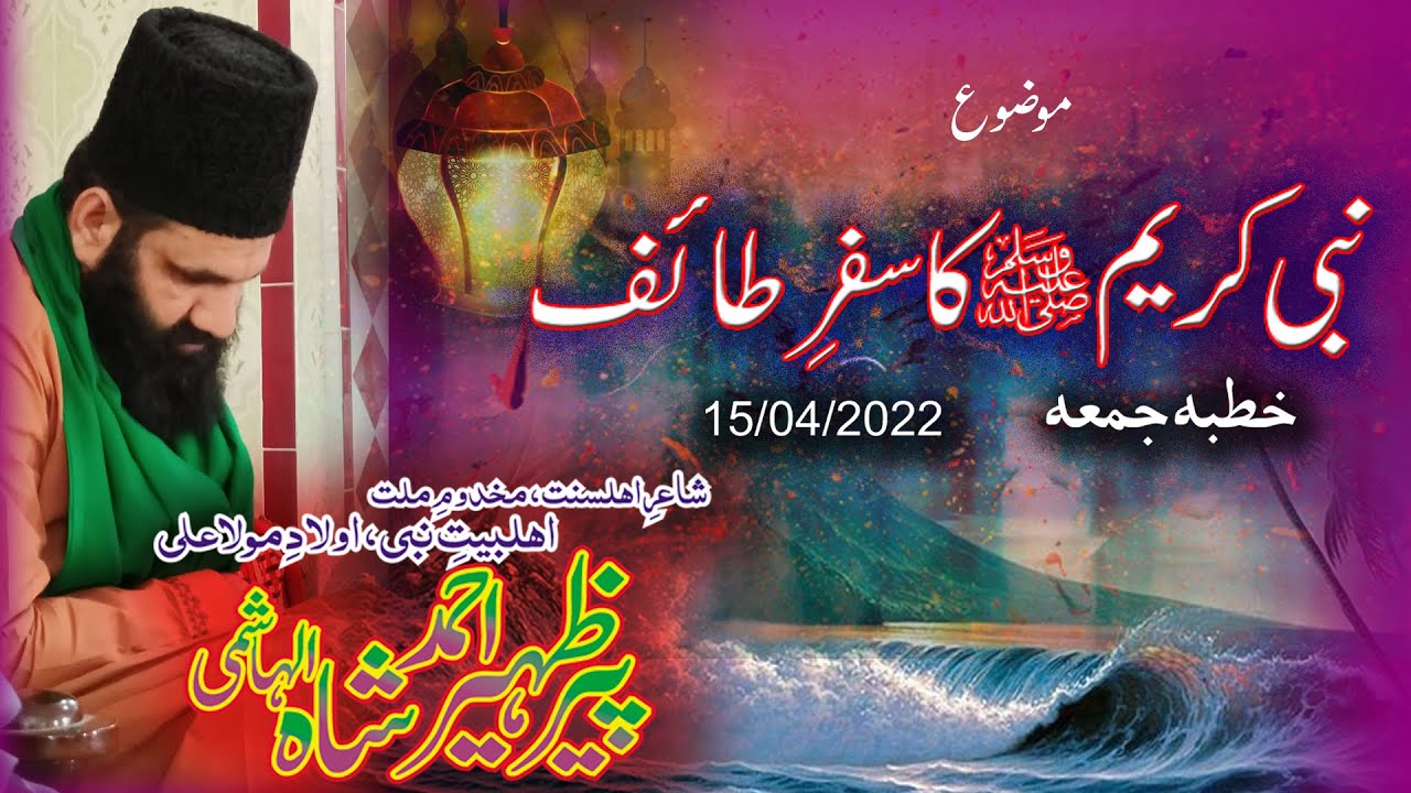 WAQEA SAFR E TAAEF by Peer Syed Zaheer Ahmad Shah Hashmi new byan 2022 واقعہ سفرِ طائف