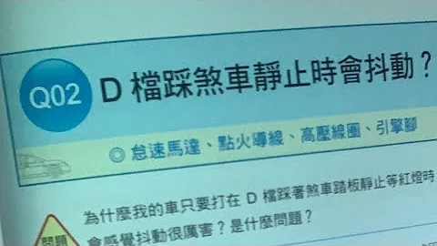 龐德說書10.（引擎變速箱）(D檔踩剎車靜止時會抖動） - 天天要聞