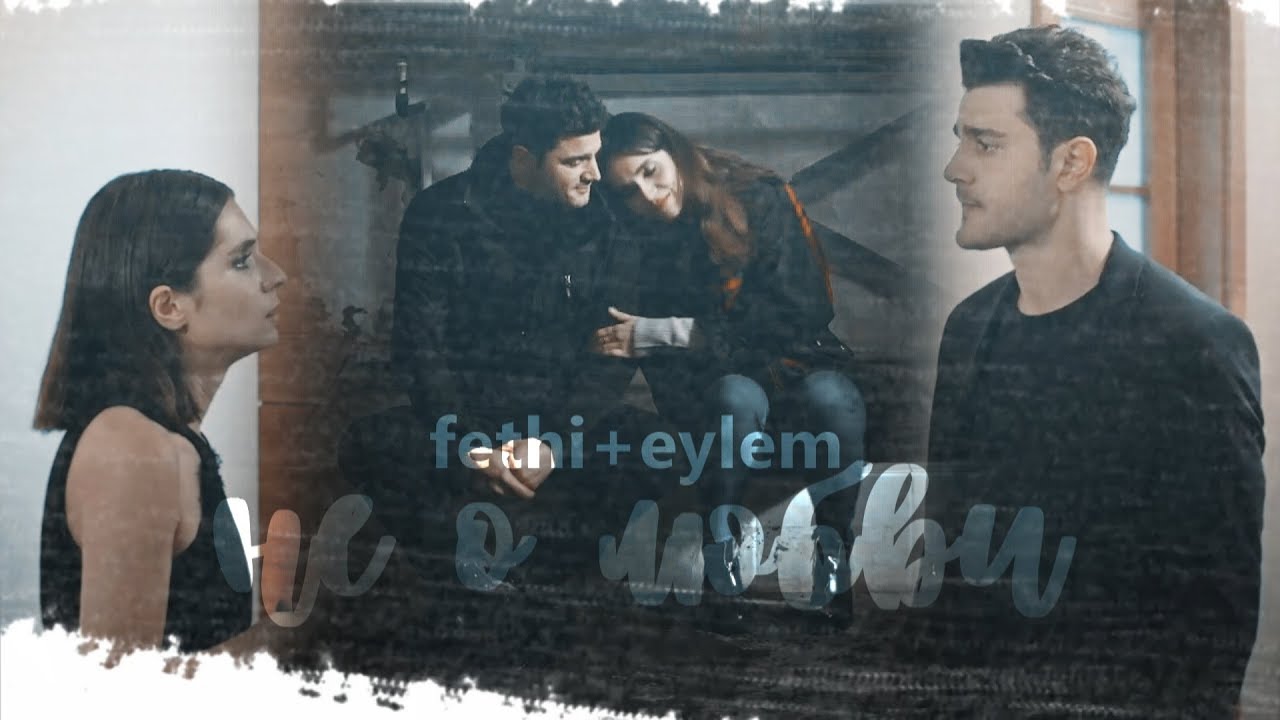 eylem + fethi ❖ не о любви