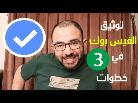 توثيق صفحة الفيس بوك في 3 خطوات