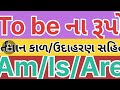 To be ના રૂપો ll  Am/Is/Are ll વર્તમાન કાળ ll  Learn English Grammar