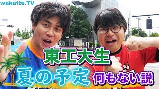 陰キャ大量発生 東工大生 夏の予定何もない説 Wakatte Tv 227 Youtube