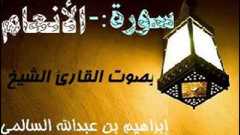 006 سورة الأنعام بصوت القارئ الشيخ إبراهيم بن عبدالله السالمي حفظه الله
