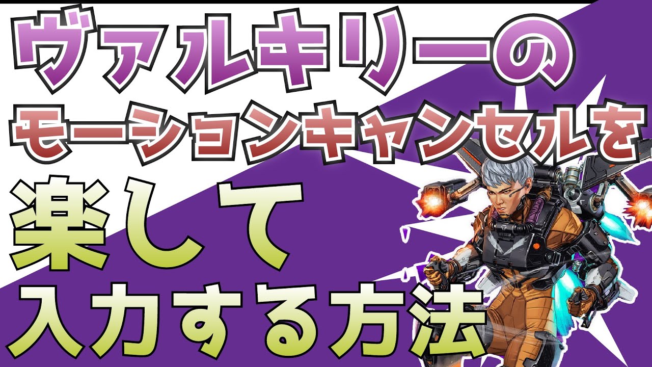 Apex ヴァルキリーのモーションキャンセルを楽して入力する方法 キャラコン Padのみ Youtube