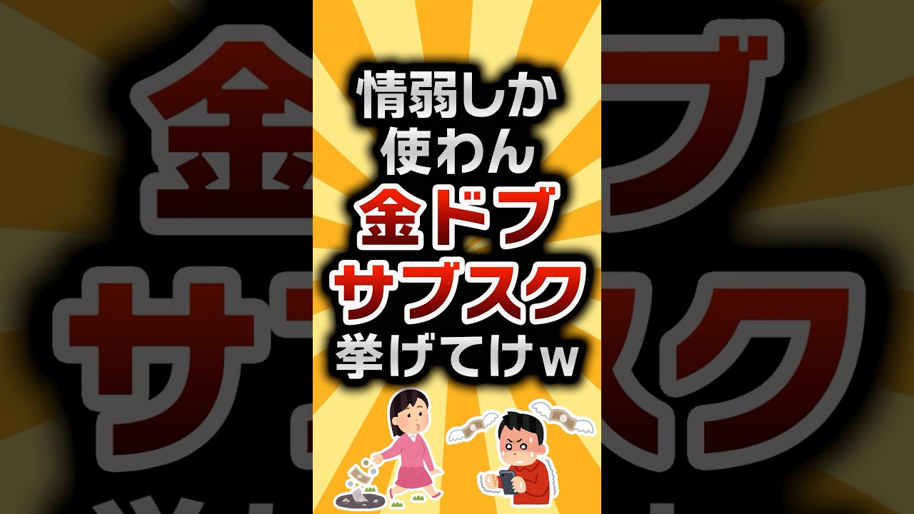 【2ch有益スレ】情弱しか使わん金ドブサブスク挙げてけw? # #2ch有益スレ #shorts