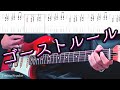 【DECO*27】ゴーストルール feat. 初音ミク ギター 弾いてみた【TAB譜】