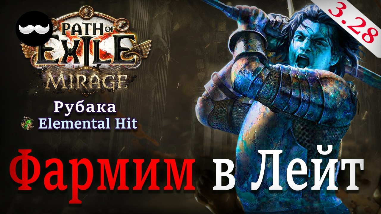 Фармим/Разгоняем Дамаг - 3.28 Рубака - Elemental Hit | Path of Exile 3.28
