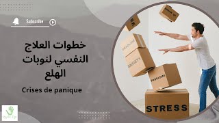 العلاج النفسي لنوبات الهلع