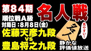 【将棋ライブ】終盤へ！佐藤天彦九段 vs 豊島将之九段【第84期順位戦A級2回戦】元名人同士の激突！藤井聡太名人挑戦に向けての大事な一局！ 静かで見やすい　みんなの将棋実況中継ライブ