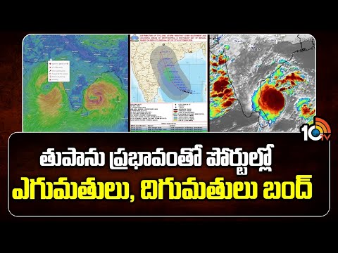 తుపాను ప్రభావంతో పోర్టుల్లో ఎగుమతులు, దిగుమతులు బంద్ | Kakinada | Cyclone Effect | 10TV News - 10TVNEWSTELUGU