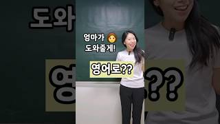 Let me help you! | '엄마가 도와줄게' 영어로?? | 엄마표영어 | 영어표현