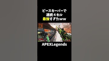 ピースキーパーで連続キルが最強すぎたｗ【APEX】#shorts
