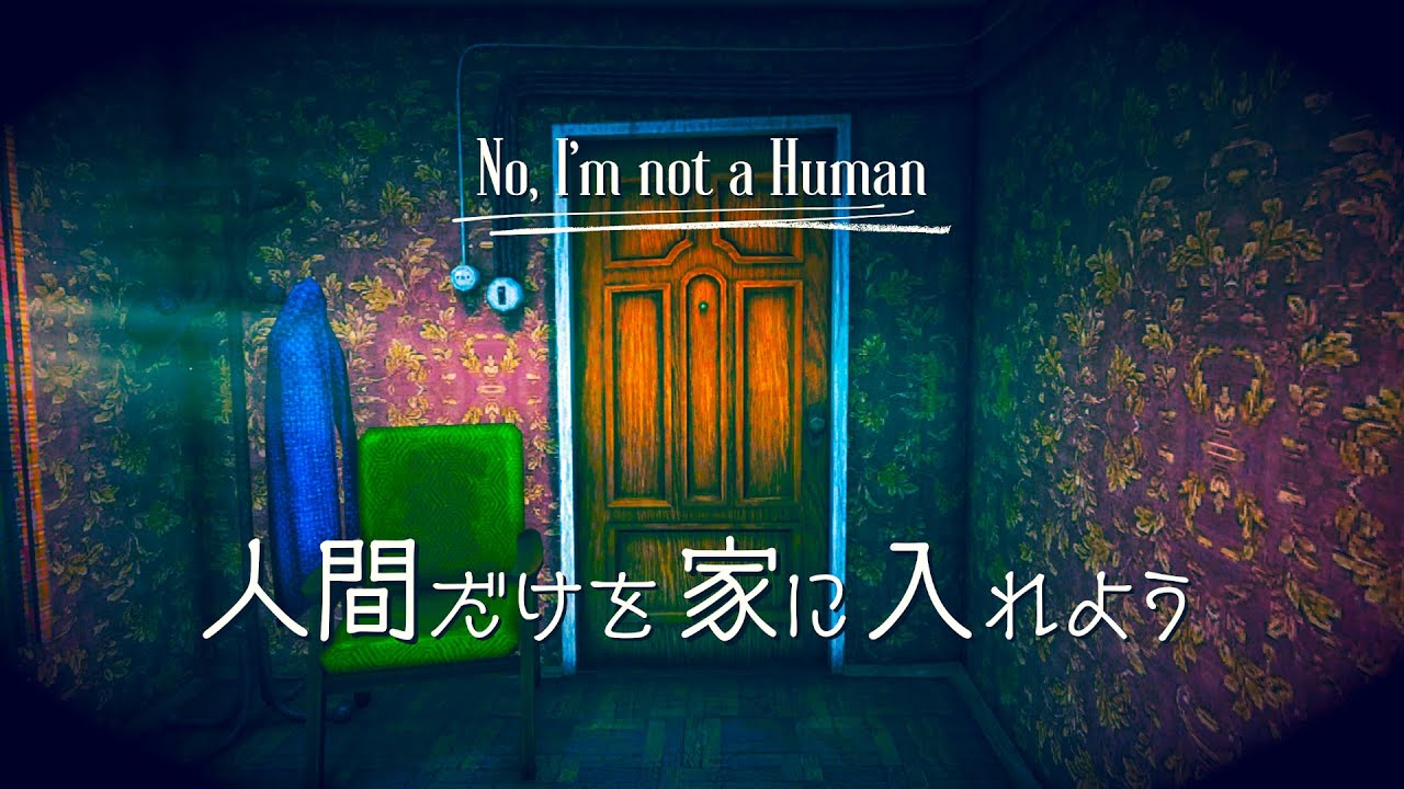 “来訪者”を見分けて人間だけを家に入れよう｜No, I'm not a Human ゆっくり実況