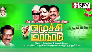 AIADMK EPS Song | எடப்பாடி பழனிசாமி பாடல் | அதிமுக மதுரை மாநாடு பாட்டு | Edappadi Palanisamy Song