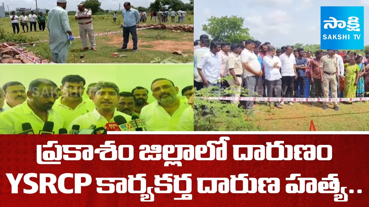 YSRCP Activist Brutally Murder In Prakasam District | Kunduru Nagarjuna Reddy Visited His Family
