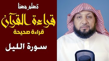 تعلم معنا القراءة الصحيحة (سورة الليل) ياسر سلامة