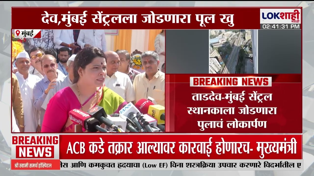 Mumbai News |  ताडदेव-मुंबई सेंट्रलस्थानकाला जोडणारापुलाचं लोकार्पण | Lokshahi Marathi
