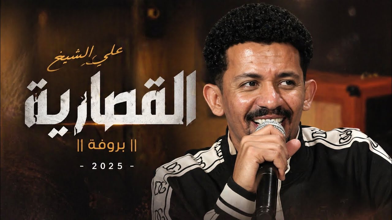 علي الشيخ || القصارية || بروفة || 2025
