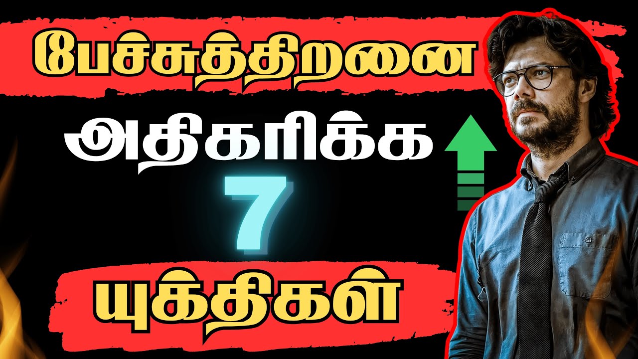 பேச்சுத்திறனை அதிகரி📈 | 7 ways to improve your Communication Skill in Tamil | Part-1