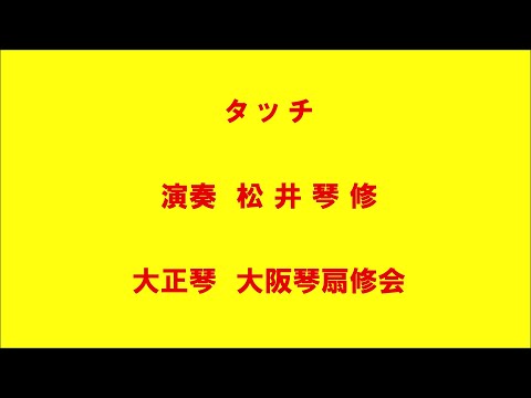 タッチ　大正琴による　琴扇修会　Taishō harp　岩崎良美