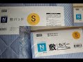 【ニトリ】Nクール敷きふとんカバーと敷パッド実際にセットして