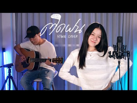 ติดฝน (rain) - PiXXiE | Cover By YIWA
